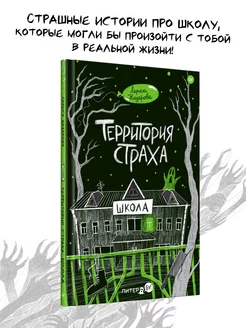 Территория страха. Школа