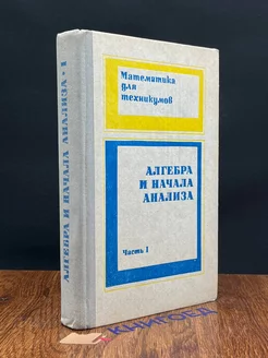 Алгебра и начала анализа. Часть 1