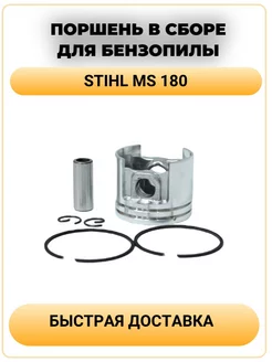 Поршень для бензопилы STIHL MS 180