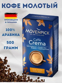 Кофе молотый Мовенпик Crema 500г