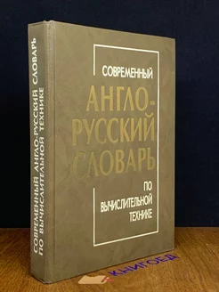 Англо-русский словарь по вычислительной технике