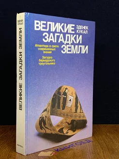 Великие загадки Земли