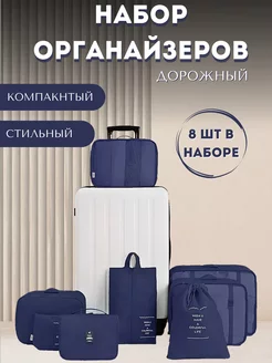 Органайзер дорожный для чемодана