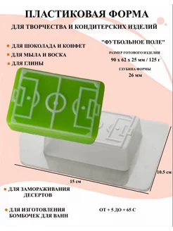 Форма пластиковая для мыла Футбольное поле