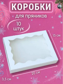 Коробка для пряников и печенья 10шт