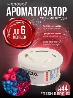 Ароматизатор меловой стойкий в машину Fresh Berries A44