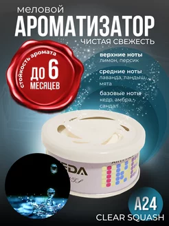 Ароматизатор меловой стойкий в машину дом Clear Squash A24