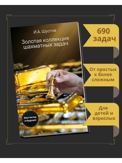 Книга шахматы Золотая коллекция шахматных задач