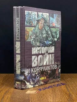 История войн и конфликтов Том II