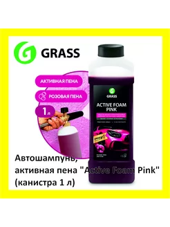 Активная пена "Active Foam Pink" (канистра 1 л)