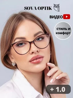 Очки для зрения корригирующие стильные готовые + 1