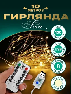 Гирлянда роса USB с пультом