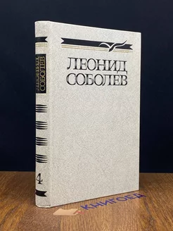 Леонид Соболев. Собрание сочинений в пяти томах. Том 4