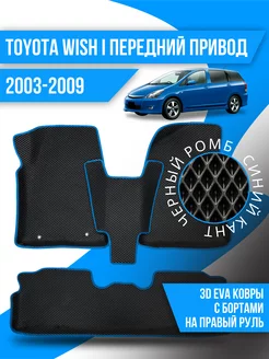 Коврики Toyota Wish (2003-2009)передний привод правый руль