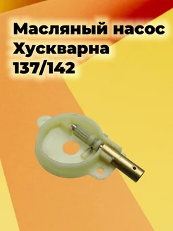 Масляный насос на бензопилу Хускварна 137 142