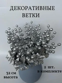 новогодняя композиция декоративные ветки искусственные цветы