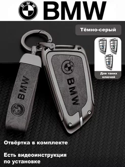 Чехол на ключ BMW 3, BMW 5, БМВ X1, X2, X3, X5, X6, X7, М5