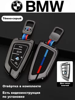 Чехол на ключ BMW 3, BMW 5, БМВ X1, X2, X3, X5, X6, X7, М5