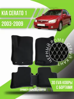 Коврики эва Kia Cerato (2003-2009) 3d с бортиками