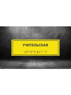 Тактильная табличка с шрифтом Брайля "Учительская" 10*30см