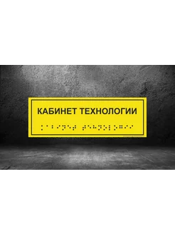 Тактильная табличка с Брайлем "Кабинет технологии" 10*30см