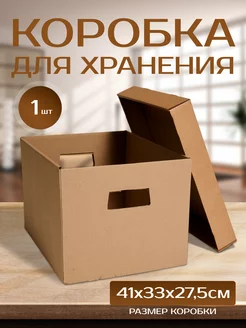 Коробка картонная для хранения с крышкой, 1шт