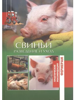 Свиньи. Разведение и уход