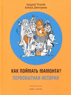 Как поймать мамонта? Первобытная история