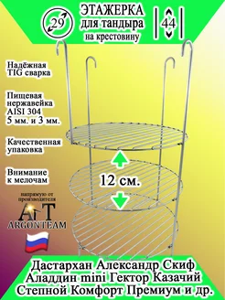 Этажерка для тандыра 29-44