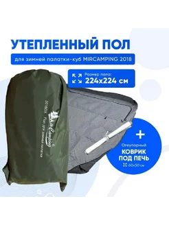 Пол в палатку для зимней палатки куб 224*224