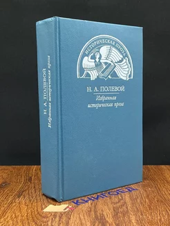 Н. А. Полевой. Избранная историческая проза