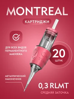 Картридж Montreal для татуажа и тату 1R 0.3 mm MT