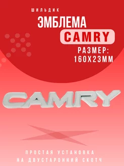 Эмблема надпись Camry Значок Камри 160x23мм