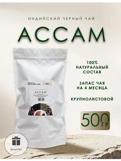 Чай индийский черный крупнолистовой Ассам 500 г