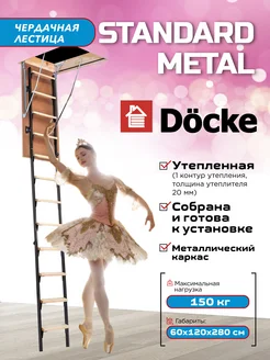 Чердачная лестница STANDARD METAL (S) 60х120х280