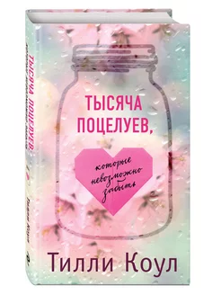 Тысяча поцелуев, которые невозможно забыть