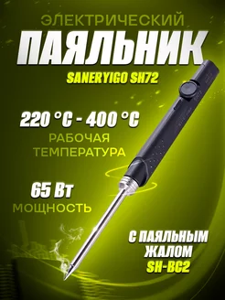 Электрический паяльник SH72 с жалом SH-BC2