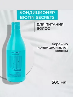 Кондиционер укрепляющий BIOTIN SECRETS 500 мл