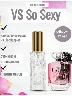 Духи So Sexy Victorias Secret