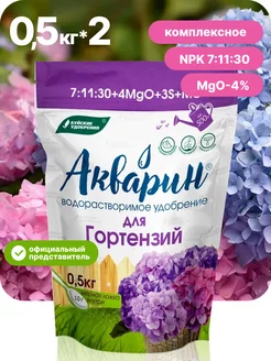 Удобрение Акварин "Для гортензий" 0,5 кг по 2шт