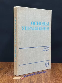 Основы управления