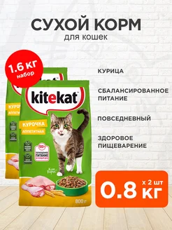 Корм сухой Аппетитная Курочка для кошек 0,8 кг 2 шт