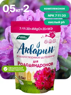 Удобрение "Акварин" Для рододендронов 0,5 кг по 2 шт