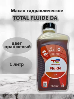 Жидкость гидравлическая Тотал Fluide DA 1л