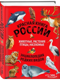 Красная книга России. Млекопитающие, птицы, рептилии, рыбы