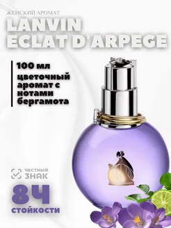 Духи Eclat D'Arpege Ланвин Эклат 100мл