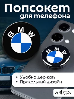 Попсокет Бмв держатель для телефона Bmw