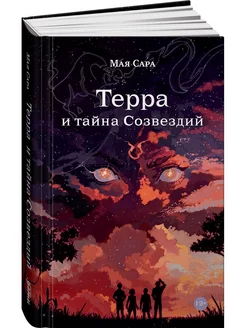 Терра и тайна созвездий. Книга 1