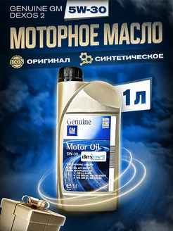 Моторное масло GM DEXOS2 Opel гм 5W30 синтетическое 1 л