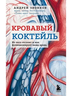 Кровавый коктейль. Из чего состоит и как функционирует ваша